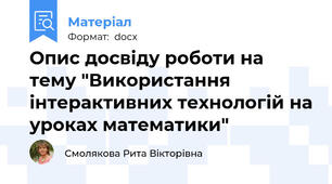 Опис досвіду роботи на тему "Використання інтерактивних технологій на уроках математики"