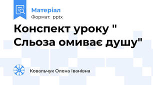Конспект уроку " Сльоза омиває душу"