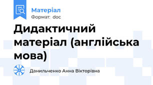 Дидактичний матеріал (англійська мова)