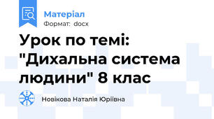 Урок по темі: "Дихальна система людини" 8 клас