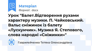 Урок "Балет.Відтворення рухами характеру музики. П. Чайковський. Вальс сніжинок із балету «Лускунчик». Музика Я. Степового, слова народні «Сніжинки»"