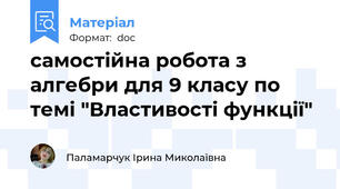 самостійна робота з алгебри для 9 класу по темі "Властивості функції"