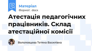 Атестація педагогічних працівників. Склад атестаційної комісії