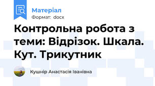 Контрольна робота з теми: Відрізок. Шкала. Кут. Трикутник