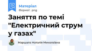 Заняття по темі "Електричний струм у газах"