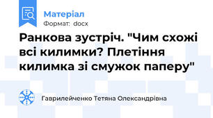 Ранкова зустріч. "Чим схожі всі килимки? Плетіння килимка зі смужок паперу"