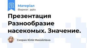Презентация Разнообразие насекомых. Значение.