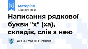 Написання рядкової букви "х" (ха), складів, слів з нею
