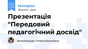 Презентація "Передовий педагогічний досвід"