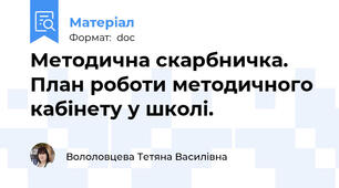 Методична скарбничка. План роботи методичного кабінету у школі.