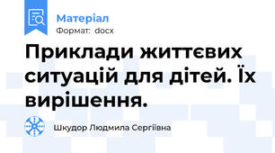 Приклади життєвих ситуацій для дітей. Їх вирішення.