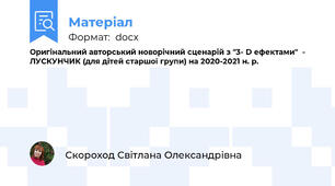 Оригінальний авторський новорічний сценарій з "3- D ефектами"  - ЛУСКУНЧИК (для дітей старшої групи) на 2020-2021 н. р.