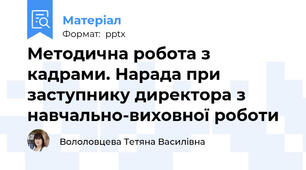 Методична робота з кадрами. Нарада при заступнику директора з навчально-виховної роботи