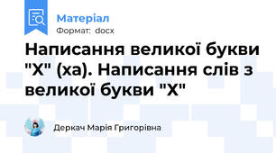 Написання великої букви "X" (ха). Написання слів з великої букви "Х"