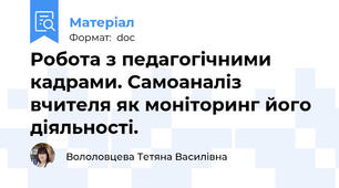 Робота з педагогічними кадрами. Самоаналіз вчителя як моніторинг його діяльності.