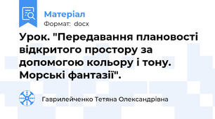 Урок. "Передавання плановості відкритого простору за допомогою кольору і тону. Морські фантазії".