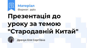 Презентація до уроку за темою  "Стародавній Китай"