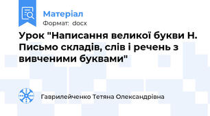 Урок "Написання великої букви Н. Письмо складів, слів і речень з вивченими буквами"