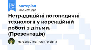 Нетрадиційні логопедичні технології у корекційній роботі з дітьми. (Презентація)