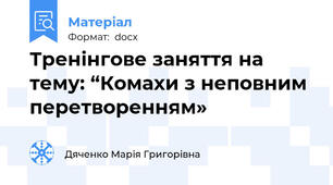 Тренінгове заняття на тему: “Комахи з неповним перетворенням»