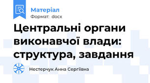 Центральні органи виконавчої влади: структура, завдання