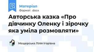 Авторська казка «Про дівчинку Оленку і зірочку яка уміла розмовляти»