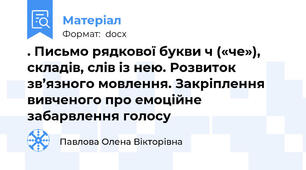 . Письмо рядкової букви ч («че»), складів, слів із нею. Розвиток зв’язного мовлення. Закріплення вивченого про емоційне забарвлення голосу