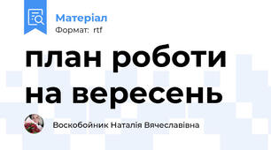 план роботи на вересень
