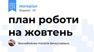 план роботи на жовтень