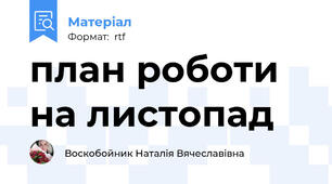 план роботи на листопад