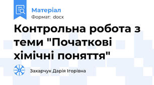 Контрольна робота з теми "Початкові хімічні поняття"