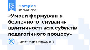 «Умови формування безпечного існування ідентичності всіх субєктів педагогічного процесу»
