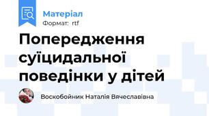 Попередження суїцидальної поведінки у дітей