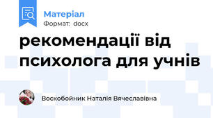 рекомендації від психолога для учнів