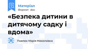 «Безпека дитини в дитячому садку і вдома»