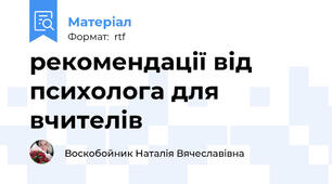 рекомендації від психолога для вчителів