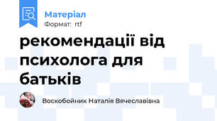 рекомендації від психолога для батьків