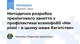Методична розробка тренінгового заняття з профілактики ксенофобії «Ми різні – в цьому наше багатство»