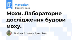Мохи. Лабораторне дослідження будови моху.