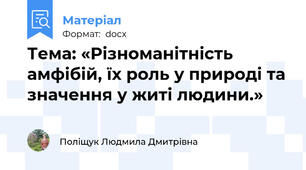 Тема: «Різноманітність амфібій, їх роль у природі та значення у житі людини.»