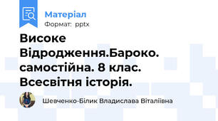 Високе Відродження.Бароко. самостійна. 8 клас. Всесвітня історія.