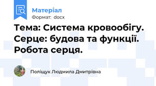 Тема: Система кровообігу. Серце: будова та функції. Робота серця.