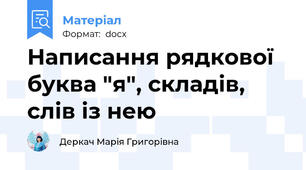 Написання рядкової буква "я", складів, слів із нею