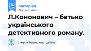 Л.Кононович – батько українського детективного роману.