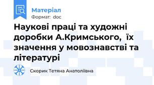 Наукові праці та художні доробки А.Кримського,  їх значення у мовознавстві та літературі