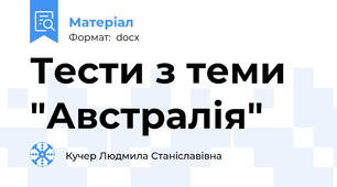 Тести з теми "Австралія"