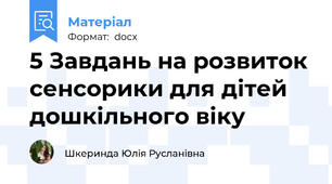 5 Завдань на розвиток сенсорики для дітей дошкільного віку