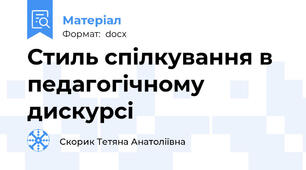 Стиль спілкування в педагогічному дискурсі