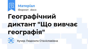 Географічний диктант "Що вивчає географія"
