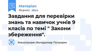 Завдання для перевірки знань та навичок учнів 9 класів по темі " Закони збереження".